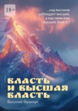 Власть и высшая власть. …над высоким наблюдает высший, а над ними еще высший. Еккл 5:7