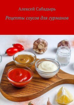 Рецепты соусов для гурманов