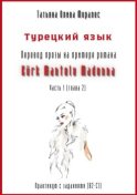 Турецкий язык. Перевод прозы на примере романа «KÜRK MANTOLU MADONNA». Практикум с заданиями (В2-С1). Часть 1 (глава 2)