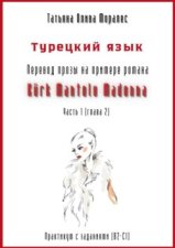 Турецкий язык. Перевод прозы на примере романа «KÜRK MANTOLU MADONNA». Практикум с заданиями (В2-С1). Часть 1 (глава 2)