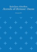 Легенда об Истине: Океан. История №3