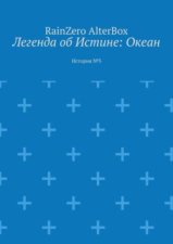 Легенда об Истине: Океан. История №3