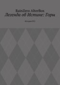 Легенда об Истине: Горы. История №2