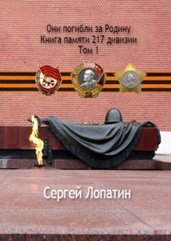 Они погибли за Родину. Книга памяти 217 дивизии. Том 1