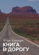 Книга в дорогу