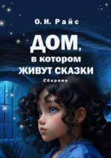 Дом, в котором живут сказки. Сборник