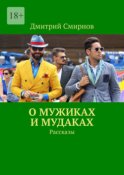 О мужиках и мудаках. Рассказы