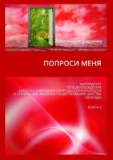 Попроси меня. Матриархат, путь восхождения, низость и вершина природы ступенчатости и ступень как аксиома существования царства свободы. Книга 2