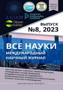 Все науки. №8, 2023. Международный научный журнал