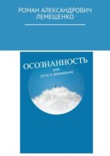 Осознанность. Или путь к переменам