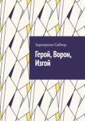 Герой, Ворон, Изгой