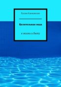 Целительная вода. В жизни и быту