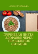 Гречневая диета: здоровье через правильное питание