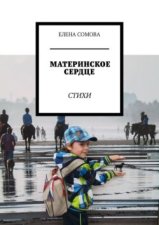 Материнское сердце. Стихи