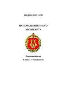 Исповедь военного музыканта. Книга I. Становление. Воспоминания