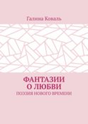 Фантазии о любви. Поэзия нового времени