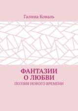 Фантазии о любви. Поэзия нового времени