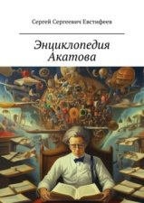 Энциклопедия Акатова