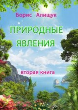 Природные явления. Вторая книга