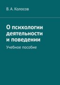 О психологии деятельности и поведении. Учебное пособие