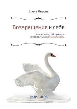 Возвращение к себе. Как человеку обнаружить и проявить свою уникальность