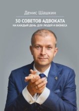 30 советов адвоката. На каждый день для людей и бизнеса