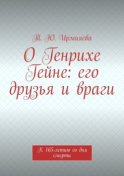 О Генрихе Гейне: его друзья и враги. К 165-летию со дня смерти