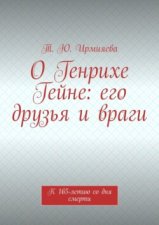 О Генрихе Гейне: его друзья и враги. К 165-летию со дня смерти