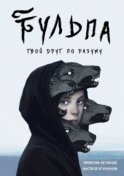 Тульпа. Твой друг по разуму