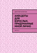 Анекдоты для взрослых, придуманные мной лично. Часть 3