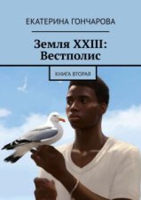 Земля XXIII: Вестполис. Книга вторая