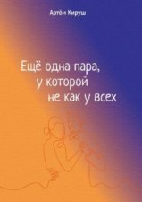 Еще одна пара, у которой не как у всех