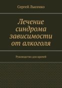 Лечение синдрома зависимости от алкоголя. Руководство для врачей