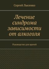 Лечение синдрома зависимости от алкоголя. Руководство для врачей