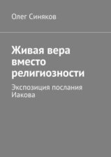 Живая вера вместо религиозности. Экспозиция послания Иакова