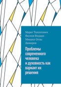 Проблемы современного человека и духовность как вариант их решения