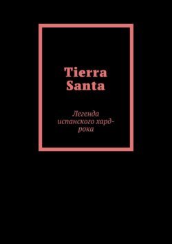 Tierra Santa. Легенда испанского хард-рока