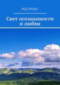 Свет осознанности и любви