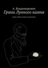 Грани Лунного камня. Серия «Тайны великих детективов»