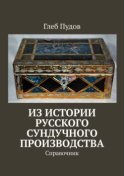 Из истории русского сундучного производства. Справочник