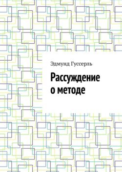 Рассуждение о методе