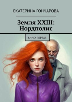 Земля XXIII: Нордполис. Книга первая