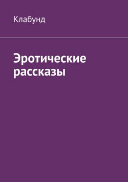 Эротические рассказы