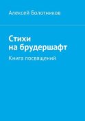 Стихи на брудершафт. Книга посвящений