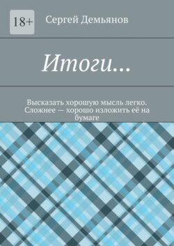 Итоги… Высказать хорошую мысль легко. Сложнее – хорошо изложить её на бумаге