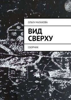 Вид сверху. Сборник