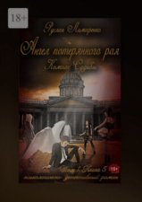 Ангел потерянного рая. Компас Судьбы. Том 1. Книга 5