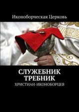 Служебник, Требник. христиан-иконоборцев