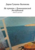 Не путать с Доминиканской Республикой. Повести и рассказы