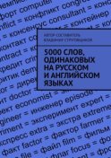 5000 слов, одинаковых на русском и английском языках